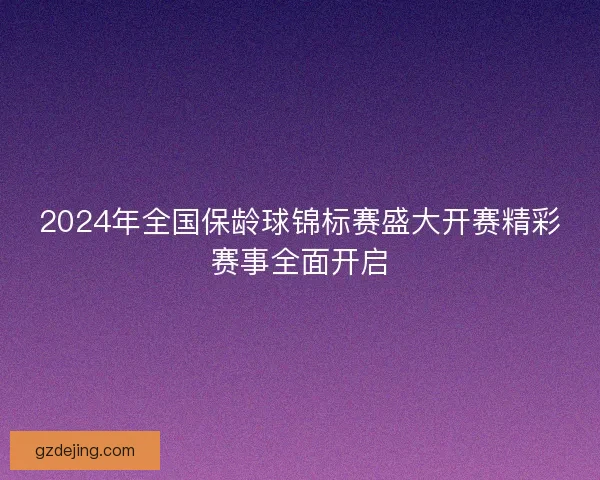 2024年全国保龄球锦标赛盛大开赛精彩赛事全面开启