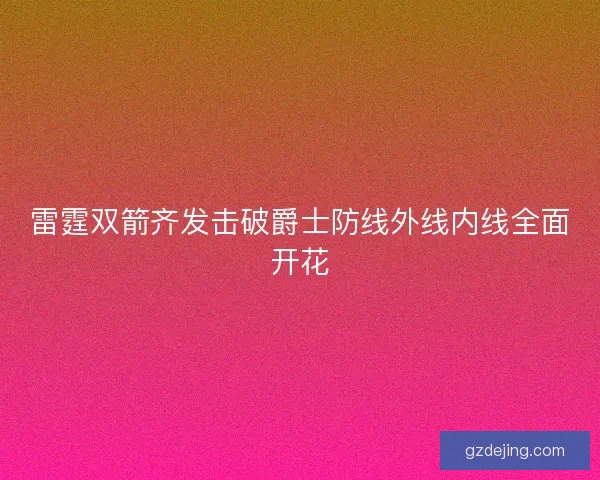 雷霆双箭齐发击破爵士防线外线内线全面开花 雷霆双箭齐发击破爵士防线外线内线全面开花