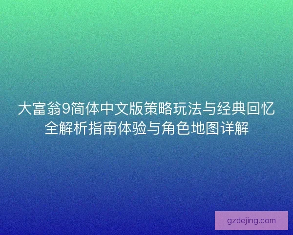 大富翁9简体中文版策略玩法与经典回忆全解析指南体验与角色地图详解